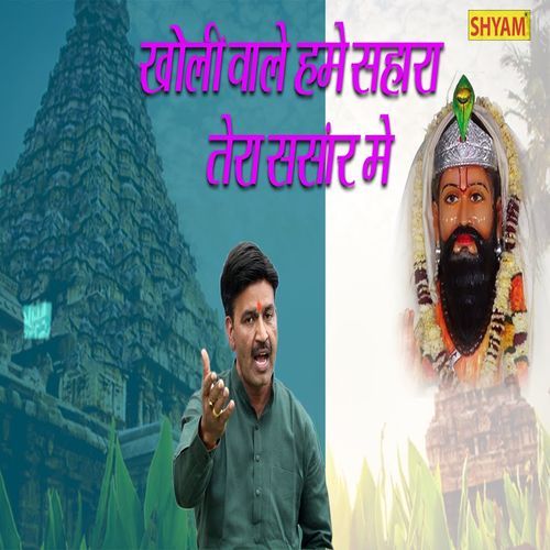 Kholi Wale Hame Sahar Tera Sansar Me Chanderpal Tanwar MP3 Download