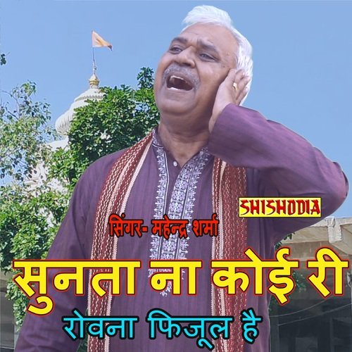 Sunta Na Koi Ri Rovna Fijul Hai Mahendra Sharma MP3 Download