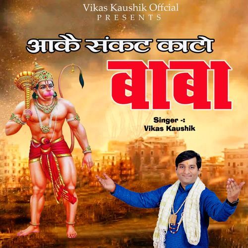 AA KE SANKAT KATO BABA Vikas Kaushik MP3 Download