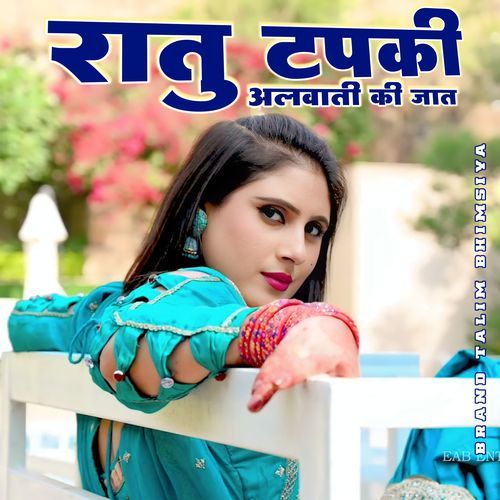 रातू टपकी अलवाती की जात Mewati londa MP3 Download