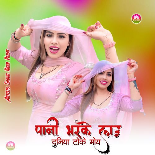 पानी भरके लाउ दुनिया टोके मोय Sabud khan pahat MP3 Download