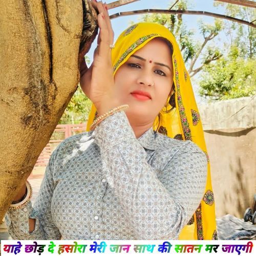 याहे छोड़ दे हसोरा मेरी जान साथ की सातन मर जाएगी Ansar alwar MP3 Download