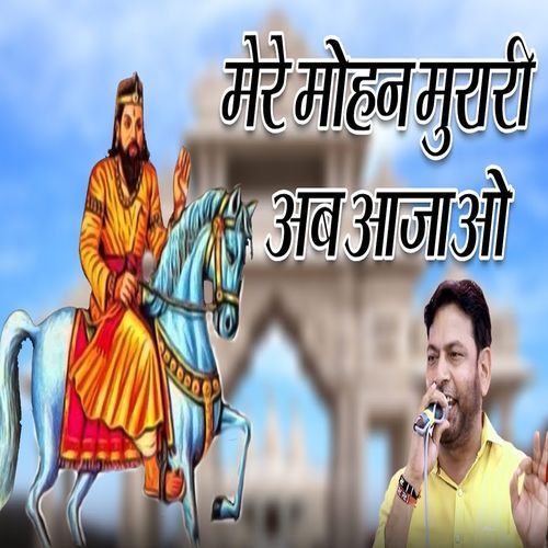 Mere Mohan Murari Ab Aajao Manoj Karna MP3 Download
