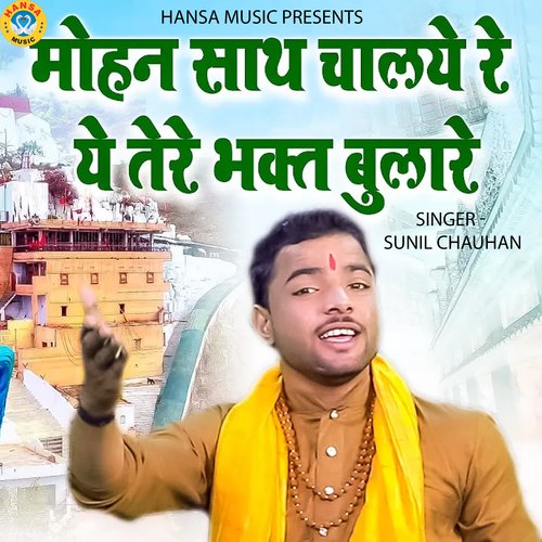 Mohan Saath Chaalaye Re Ye Tere Bhakt Bulaare Sunil Chauhan MP3 Download