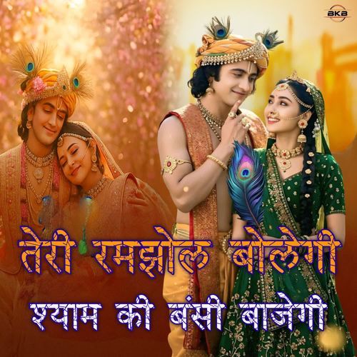 TERI RAMJHOL BOLEGI SHYAM KI BANSI BAJEGI Bala Kaushik MP3 Download