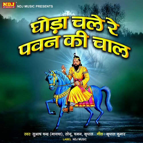 GHODA CHALE PAWAN KI CHAL Chaman MP3 Download