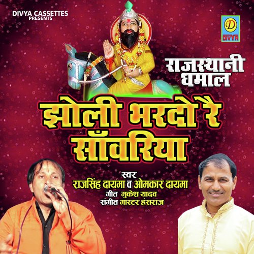 Jholi Bhrdo Re Sawariya Thare Kayko Ghato Ji (Bhakti Song) Raj SIngh Dayama MP3 Download