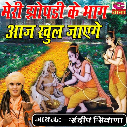 Meri jhopdi ke bhag aaj khul jayenge Sandeep Siwana MP3 Download