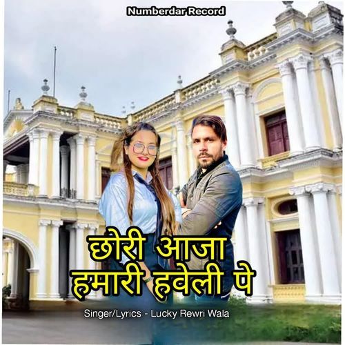 Chori Aaja Mhari Haveli Pe Lucky Rewri Wala MP3 Download