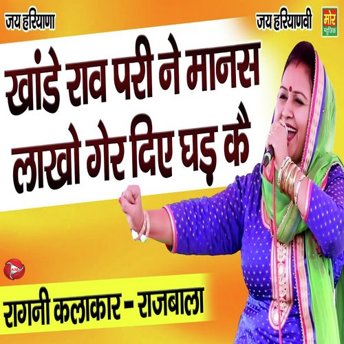Khaande Rav Pari Ne Manas Laakho Ger Die Ghad Ke Rajbala MP3 Download
