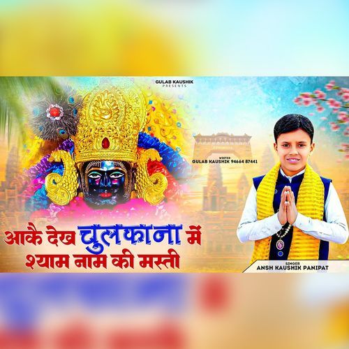 Aake Dekh Chulana Me Shyam Nam Ki Masti Ansh Kaushik MP3 Download