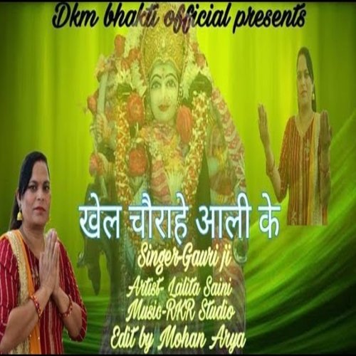 khel Churahe Aali Ke Gauri ji MP3 Download