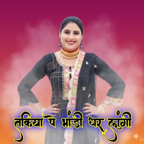 तकिया पे भांडी धर लूंगी Sandeep Alwar MP3 Download
