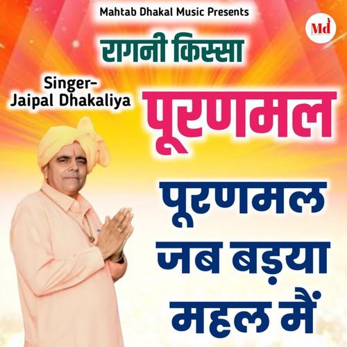 Puranmal Jab Badya Mahal Me Jaipal Dhakaliya MP3 Download