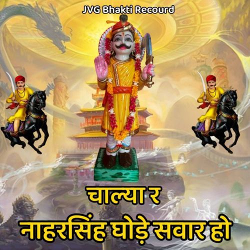 Chalya R Naharsing Ghode Savaar R Parveen Pujari Gogamedi MP3 Download