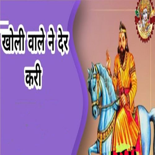 Kholi Wale Ne Der Kari Prem Singh Bhati MP3 Download