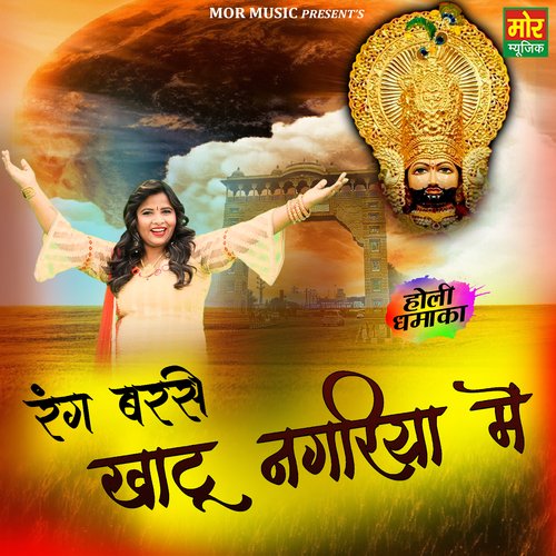 Rang Barse Khatu Nagariya Mein Mamta Chauhan MP3 Download
