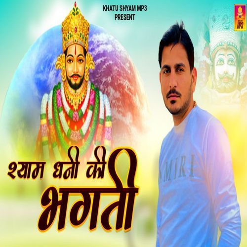 Shyam Ghani Ki Bhakhi Deepak Mudgil MP3 Download