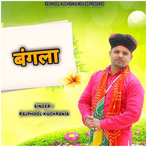 BANGLA Rajphool Kuchrania MP3 Download