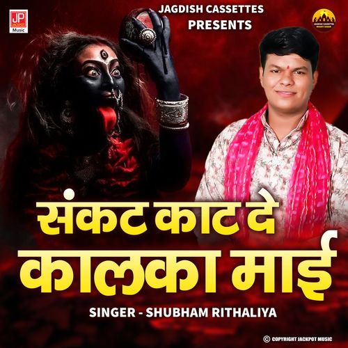 Sankat ne Kaat De Kalka Maa Shubham Rithaliya MP3 Download