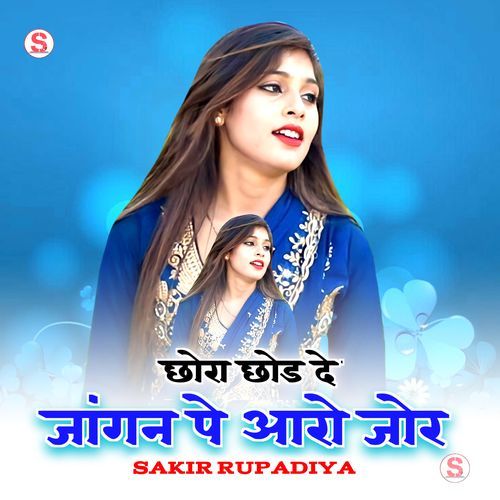 छोरा छोड दे जांगन पे आरो जोर Sakir Rupadiya MP3 Download
