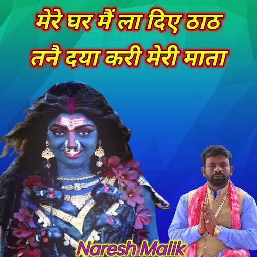 Mere Ghar Mai La Diye Thath Tane Daya Kari Meri Mata NARESH MALIK MP3 Download
