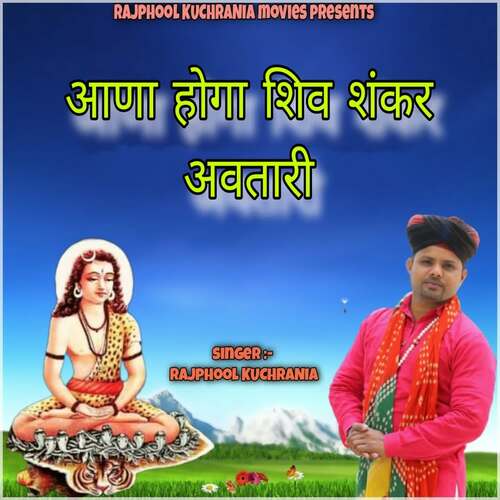 Aana hoga shiv shanker avtari Rajphool Kuchrania MP3 Download