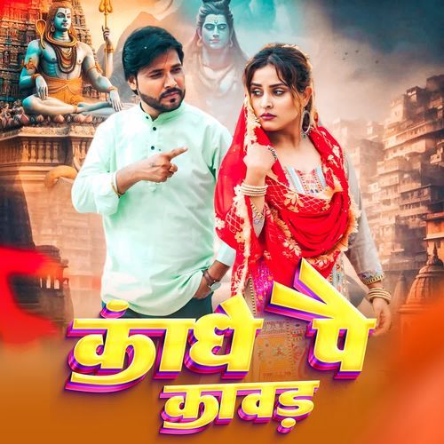 KANDHE PE KAWAD Anjali Madhavgarh MP3 Download