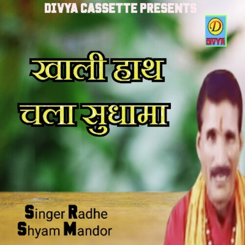 Khali Hath Chala Sudhama (Haryanvi) Radhe Shyam Mandar MP3 Download