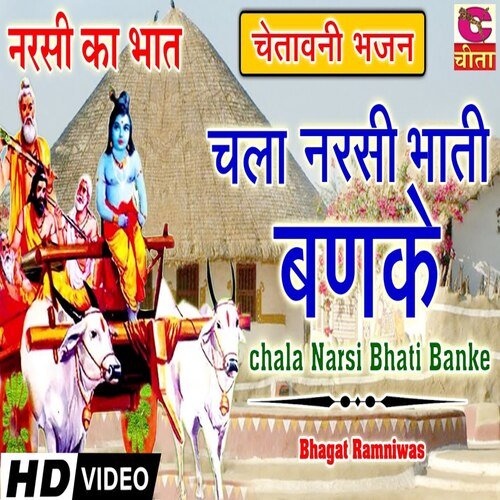 Chala Narsi Bhati Banke Bhagat Ramniwas MP3 Download