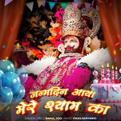 जन्मदिन आया मेरे श्याम का Rahul Jogi MP3 Download