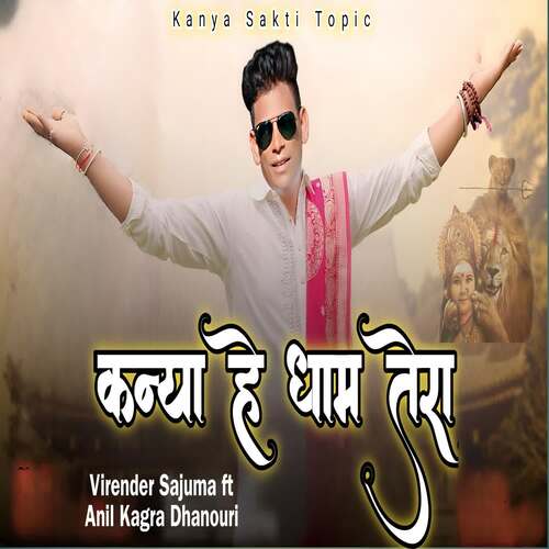कन्या हे धाम तेरा Virender Sajuma MP3 Download