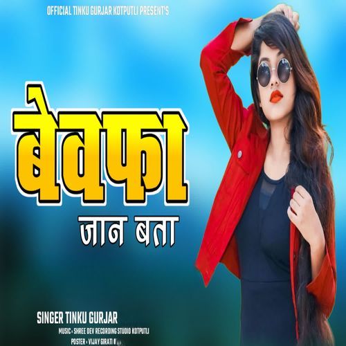 बेवफा जान बता Tinku Gurjar MP3 Download
