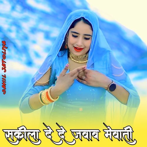 सकीला दे दे जवाब मेवाती Sakeel Khan Pahat Pahat MP3 Download