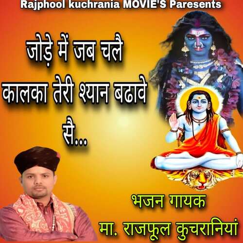 जोड़े में जब चलै कालका तेरी श्यान बढावे सै Ma.Rajphool Kuchrania MP3 Download