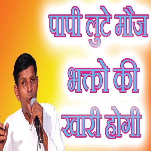 Paapi Lute Mauj Bhakto Ki Khari Hogi Satpal Dausa MP3 Download