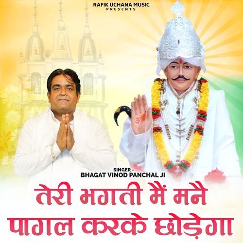 Teri Bhakti Mein Mne Pagal Karke Chodega Bhagat Vinod Panchal MP3 Download