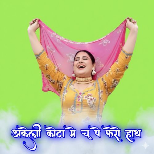 अकेली कोटा मे॑ चू पे फेरो हाथ Sandeep Alwar MP3 Download