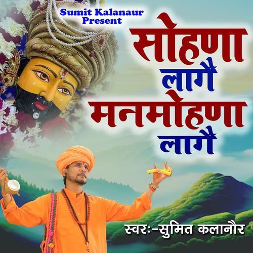 Shona Lage Man Mohna Lage Sumit Kalanaur MP3 Download