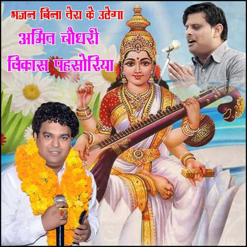 Bhajan Bina Tera Ke Uthega Amit Chaudhary MP3 Download