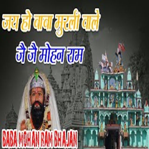 Jai Ho Baba Murli Wale Jai Jai Mohan Ram Arun Sharma MP3 Download