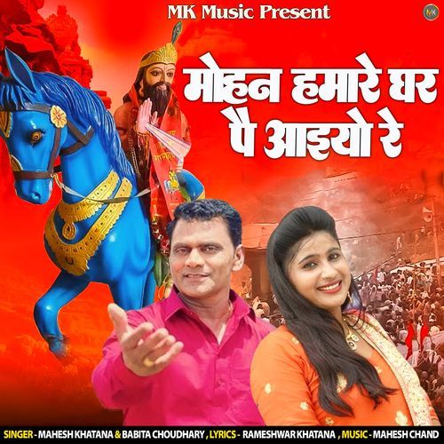 Mohan Hamare Ghar Pe Aayo Re Mahesh Khatana &amp; Babita Chaudhary MP3 Download