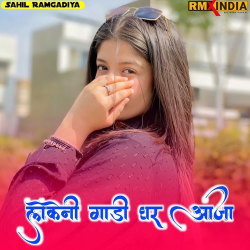 लेकेनी गाड़ी घर आजा Sahil Ramgadiya MP3 Download