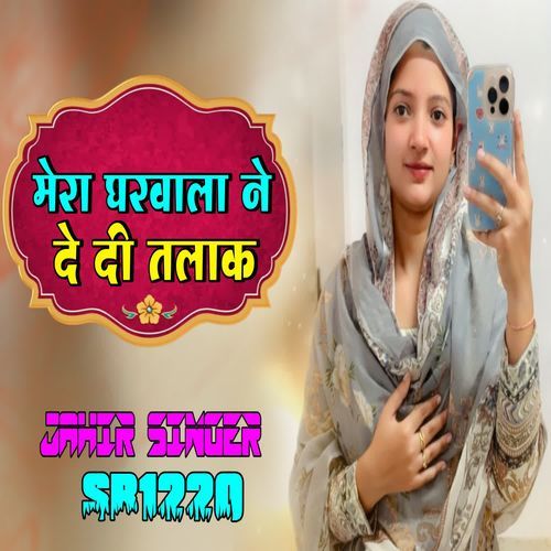 मेरा घरवाला ने दे दी तलाक JAHIR SINGER MEWATI MP3 Download