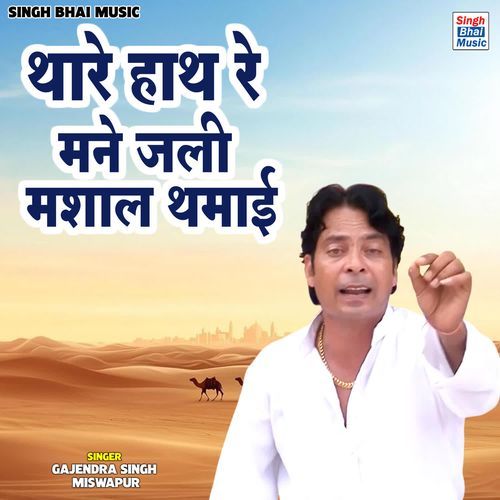 Thare hath re mane jali mashal thamai Gajendra Singh Miswapur MP3 Download
