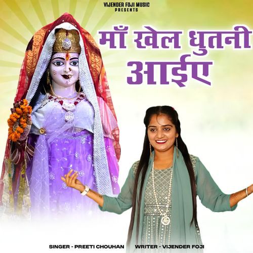 maa khel dhutni aaiye Preeti Chouhan MP3 Download