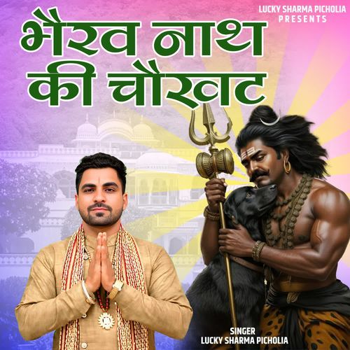 Bhairav Nath Ki Choukhat Lucky Sharma Picholia MP3 Download