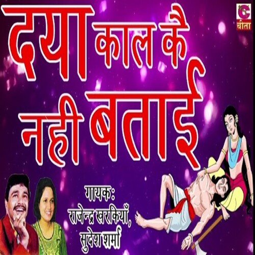 daya kaal ke nahi batai Sudesh Sharma MP3 Download