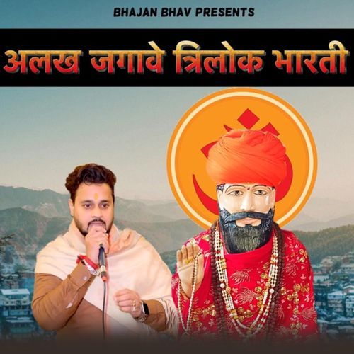 Alakh Jagawe Trilok Bharti Tanu Kharkhoda MP3 Download