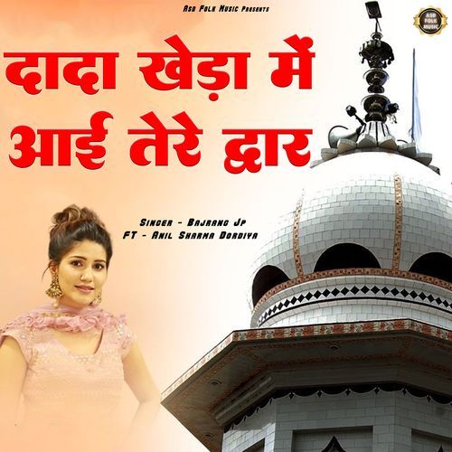 Dada khera me aai tere dawar Bajrang JP MP3 Download